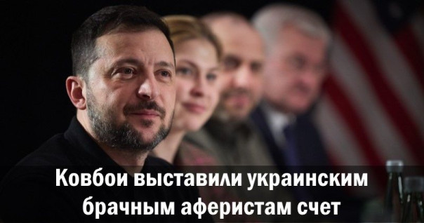 Ковбои выставили украинским брачным аферистам счет. Анатолий Урсида