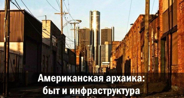Американская архаика: быт и инфраструктура