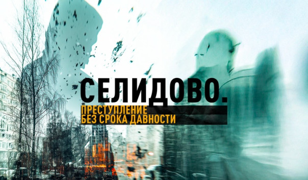 Селидово: Преступление без срока давности