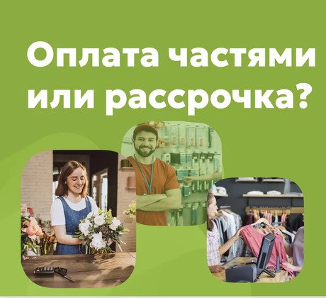 Сервисы рассрочки: почему они так востребованы?