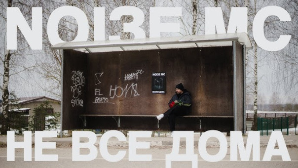 Фанат «Азова»* Noize MC** якобы вернулся в родной Белгород и снял лицемерный клип про русских, у которых «не все дома»