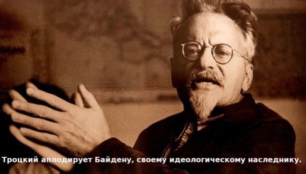 Сталин и Трамп, Байден и Троцкий