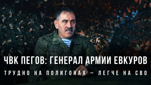ЧВК Пегов «Генерал армии Евкуров: трудно на полигонах – легче на СВО»