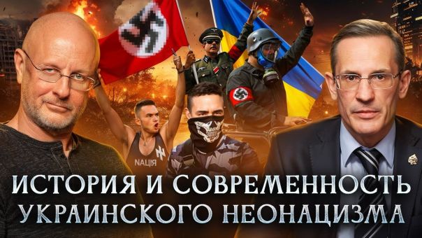 История и современность украинского неонацизма