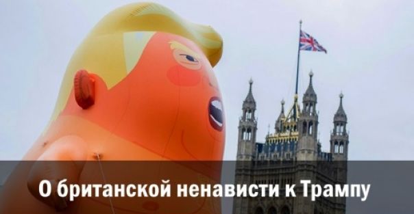 О британской ненависти к Трампу. Андрей Ваджра