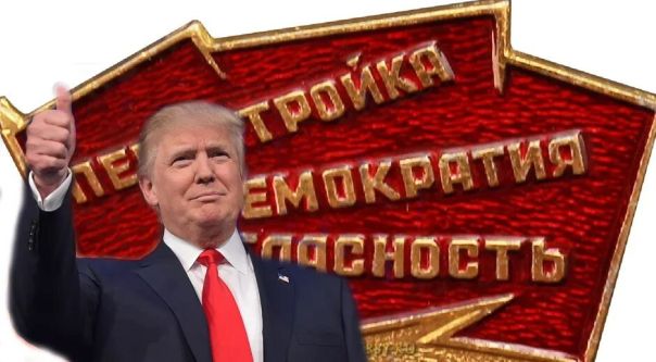 Перестройка. Мы это проходили