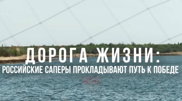 Спецрепортаж WG «Дорога жизни: российские саперы прокладывают путь к победе»
