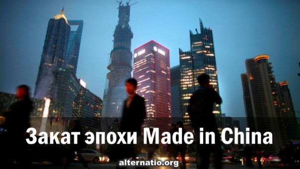 Закат эпохи Made in China