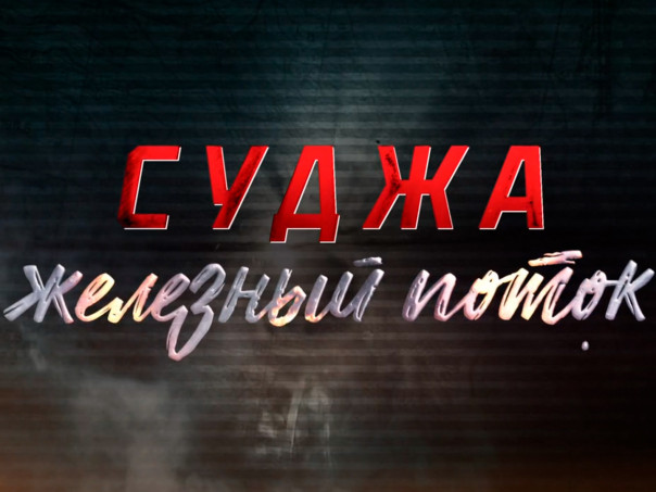 Суджа. Железный поток