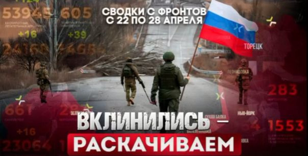 Вклинились - раскачиваем. Большая фронтовая сводка 22-28 апреля 2025 года