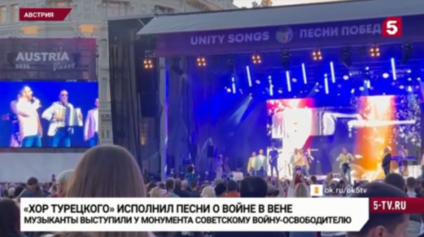 Заукраинцам не дали сорвать концерт российских певцов в Вене в честь Дня Победы
