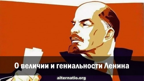 Андрей Ваджра. О величии и гениальности Ленина