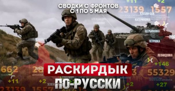 Раскирдык по-русски. Большая фронтовая сводка 1-5 мая 2025 года