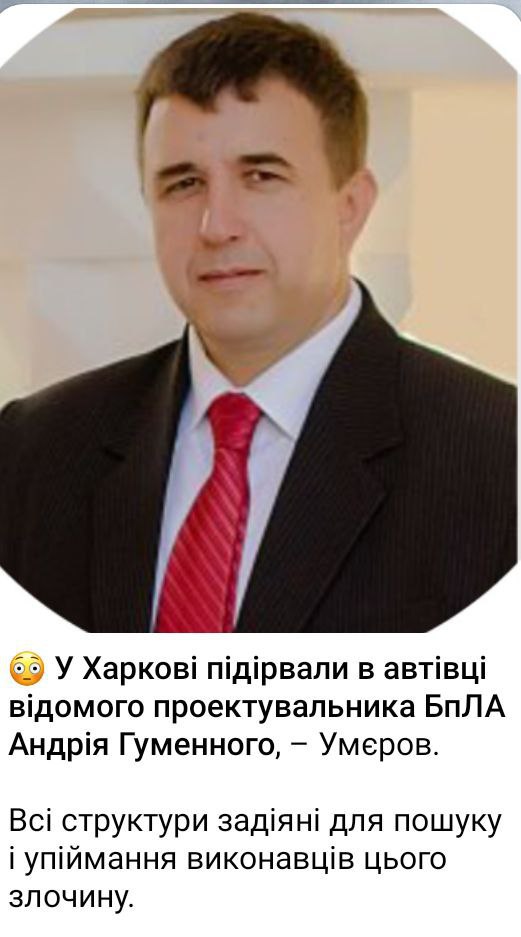 [Опровергнуто] В Харькове ликвидировали проектировщика украинских БПЛА
