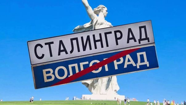 «Ветераны России» призвали Путина переименовать город Волгоград в Сталинград