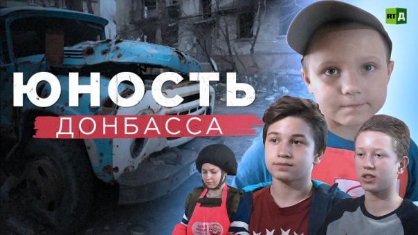 Документальный фильм «Юные волонтеры Донбасса»