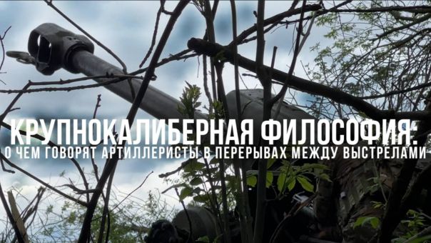 Крупнокалиберная философия: о чем говорят артиллеристы в перерывах между выстрелами