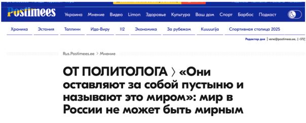 За что эстонцы ненавидят русских? "Они оставляют после себя пустыню" (Postimees.27.05.2025)