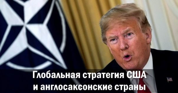 Глобальная стратегия США и англосаксонские страны