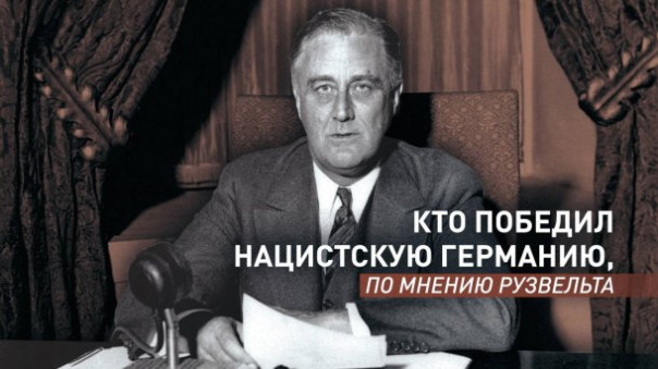 Голос союзников: кто победил нацистскую Германию