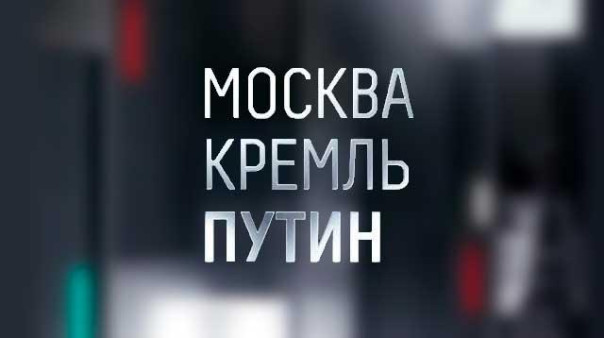 Москва. Кремль. Путин. 25 лет
