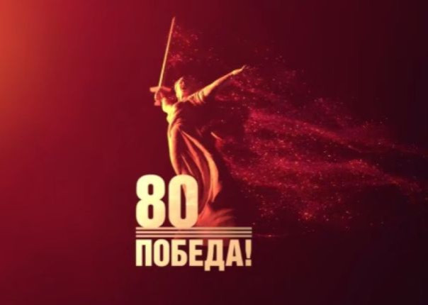 80 лет Великой Победы! Уроки истории, которые забыли на Украине и в Европе