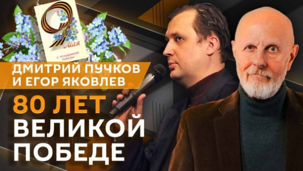 Дмитрий Пучков и Егор Яковлев. 80 лет Победы: как сохранить память о подвиге?