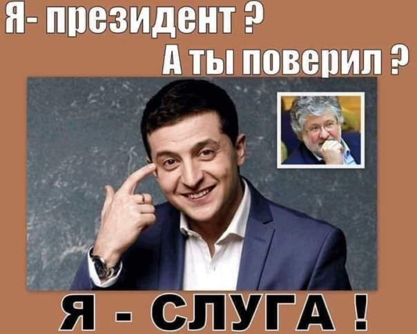 Зеля уже мечется