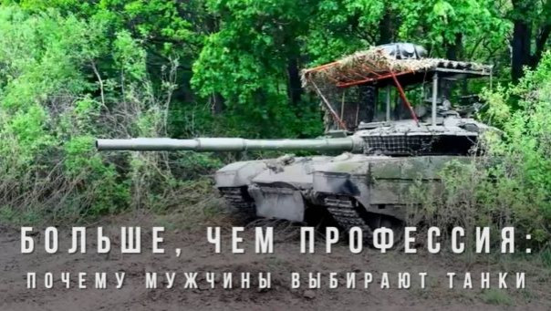 Больше, чем профессия: почему мужчины выбирают танки