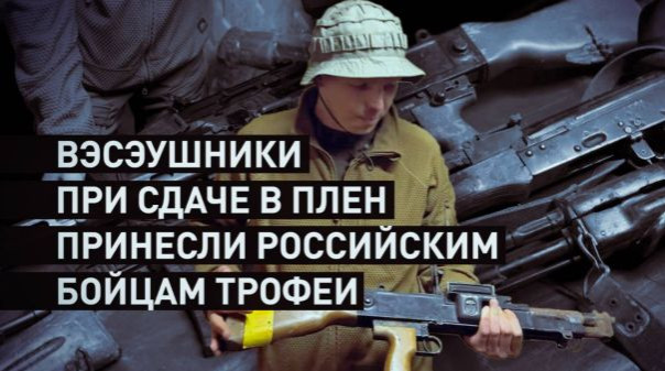 Взяли в плен с трофеями: разведгруппа ВС РФ поймала вэсэушников с чешскими винтовками CZ BREN