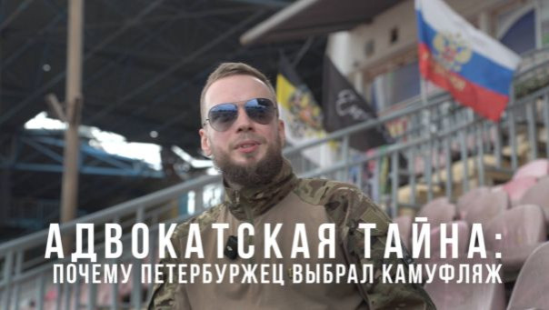 Адвокатская тайна: почему петербуржец выбрал камуфляж