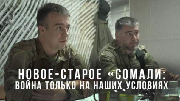 Новое-старое «Сомали»: война только на наших условиях