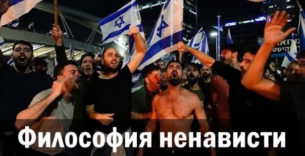 Философия ненависти. Ростислав Ищенко