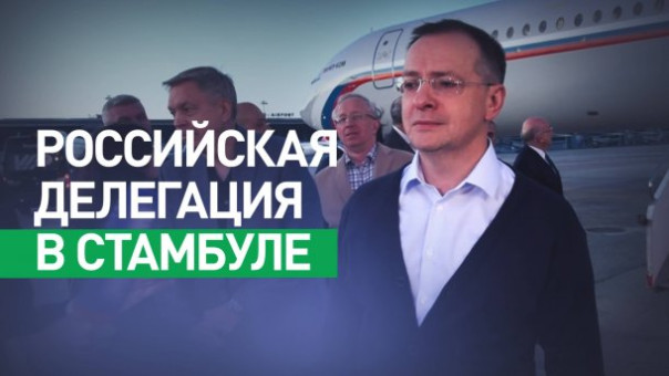 Российская делегация прибыла в Стамбул и подтвердила проведение переговоров во дворце Чираган