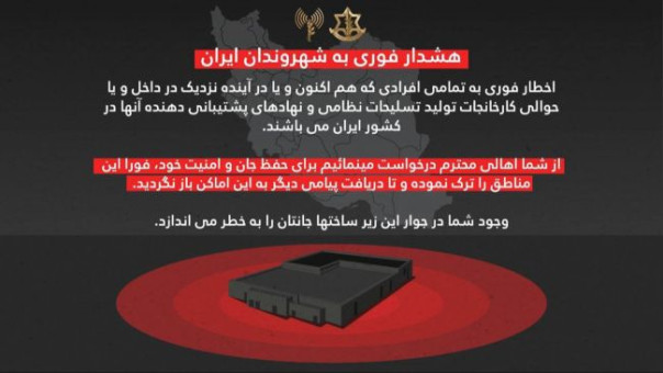 Впервые ЦАХАЛ призвала иранцев срочно покинуть районы вблизи военной инфраструктуры