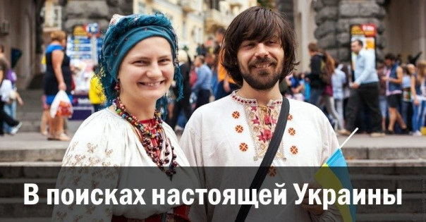 В поисках настоящей Украины