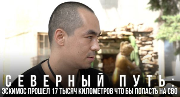 Северный путь: эскимос прошел 17 тысяч километров, чтобы попасть на СВО