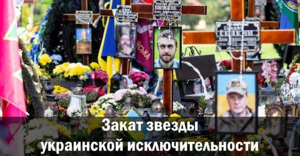 Закат звезды украинской исключительности