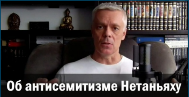 Андрей Ваджра: Об антисемитизме Нетаньяху