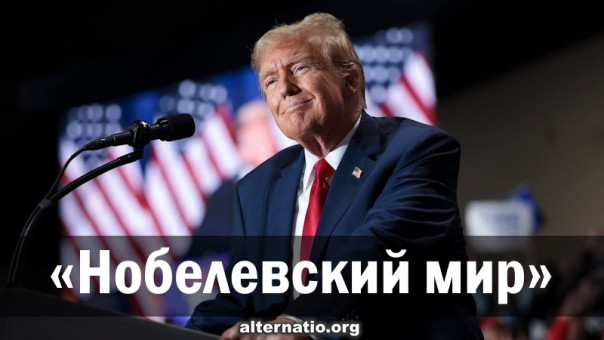 Ростислав Ищенко: «Нобелевский мир»