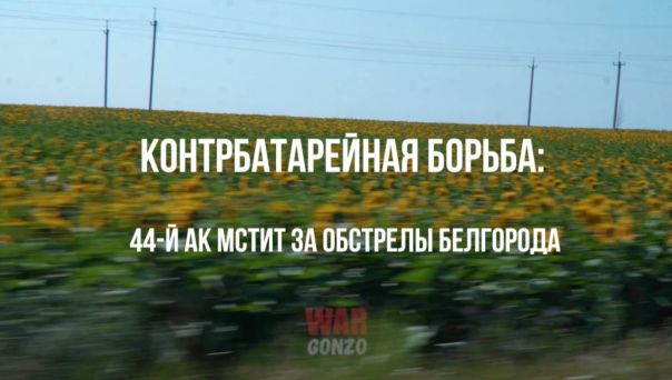 44-й АК мстит за обстрелы Белгорода