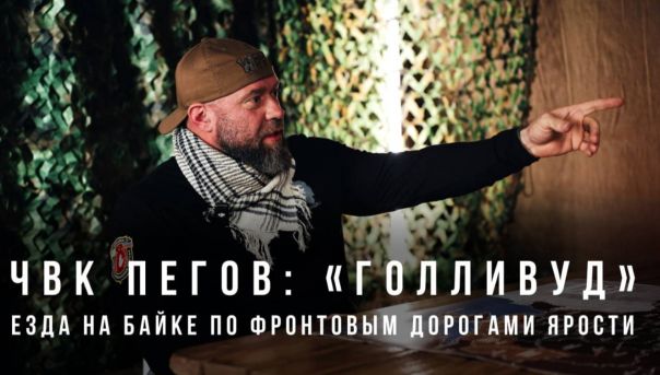 «Голливуд»: езда на байке по фронтовым дорогами ярости