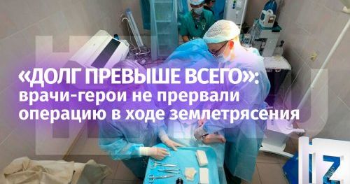 Российские хирурги не дрогнули, когда в самый разгар операции сегодня на Камчатке началось землетрясение в 8,7 баллов.
