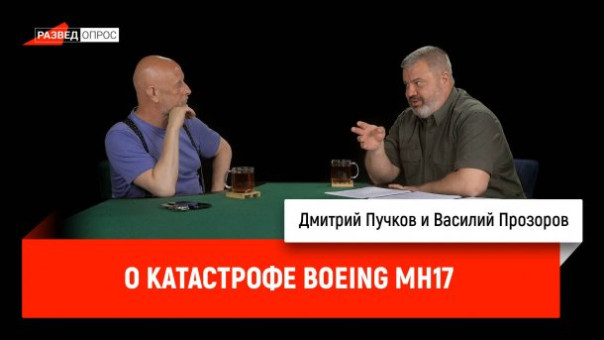 Василий Прозоров и Дмитрий Пучков о катастрофе Boeing MH17