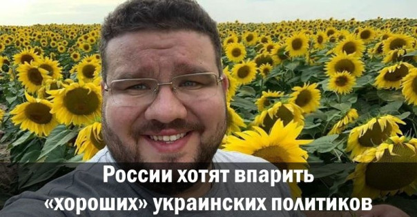 России хотят впарить «хороших» украинских политиков. Анатолий Урсида