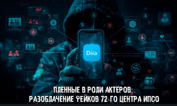 Пленные в роли актёров: разоблачение фейков 72-го Центра ИПсО
