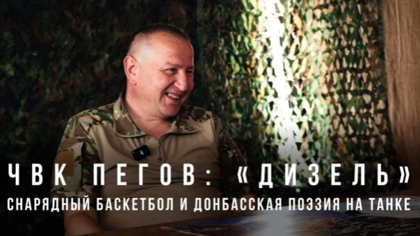 «Дизель»: снарядный баскетбол и донбасская поэзия на танке