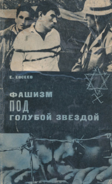 Евсеев - Фашизм под голубой звездой, 1968—1971, Прага — Москва, выдержки