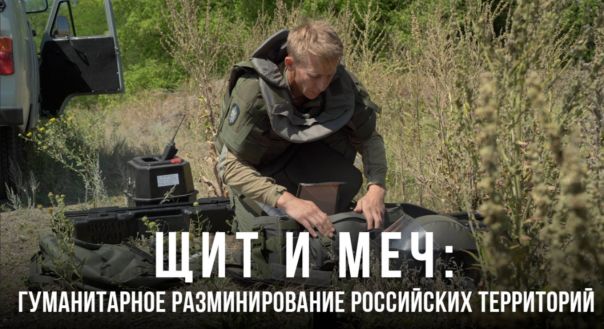 «Щит и Меч»: как сапёры спасают земли Донбасса