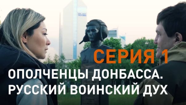 Ополченцы Донбасса. Русский воинский дух | Спецоперация Z: доказательная база